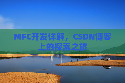 MFC开发详解，CSDN博客上的探索之旅