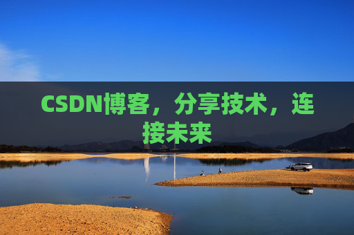 CSDN博客，分享技术，连接未来