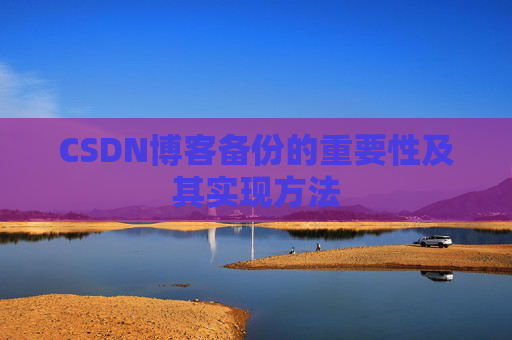 CSDN博客备份的重要性及其实现方法